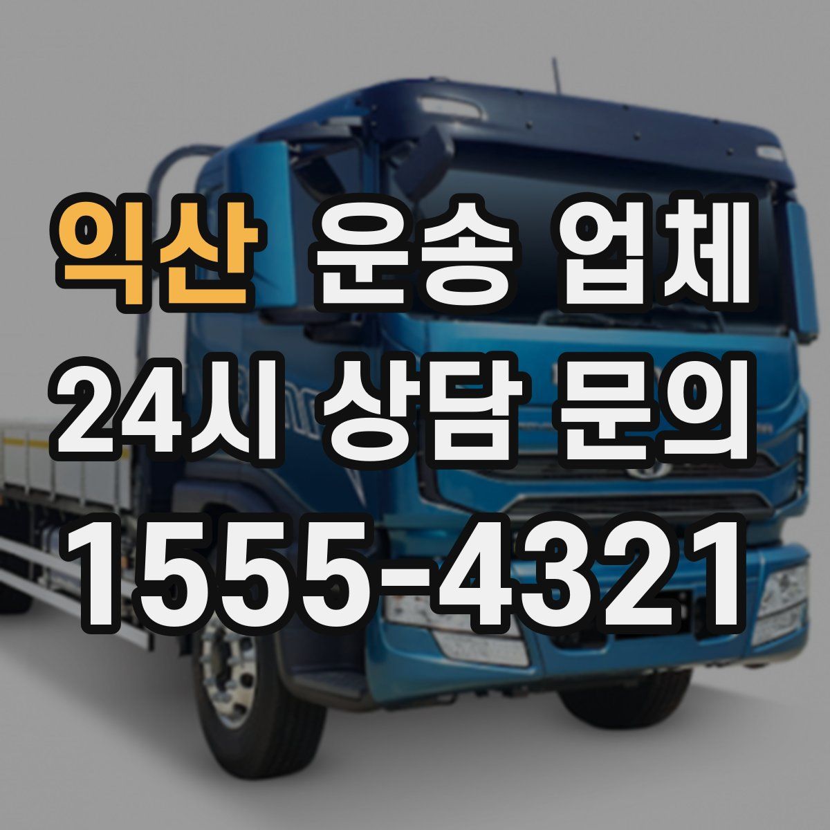 익산 운송 업체