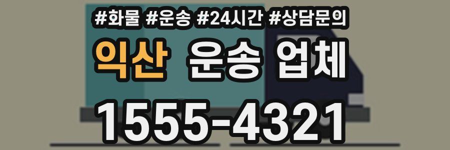 익산 운송 업체