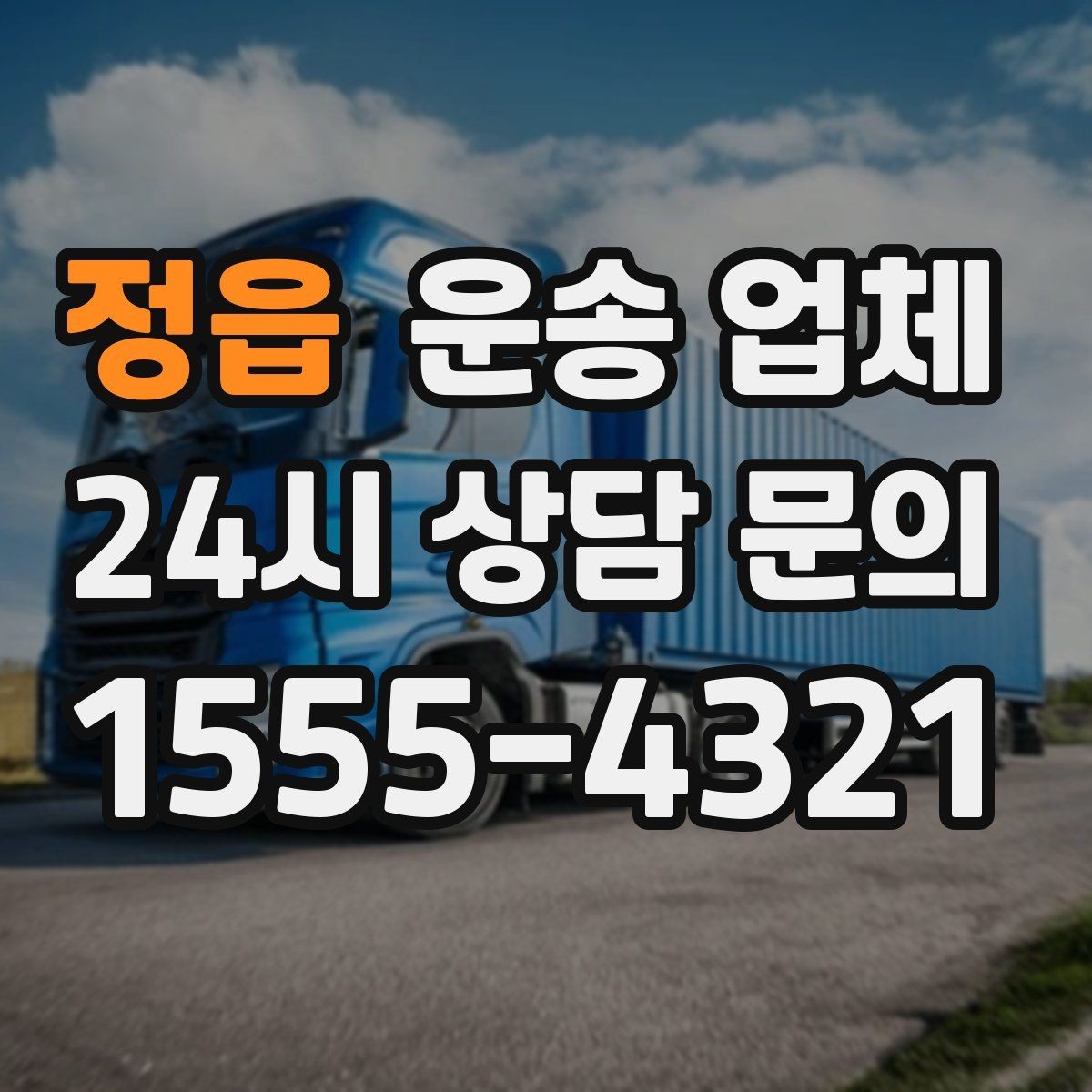 정읍 운송 업체 실전에서 필요한 핵심 정보 정리