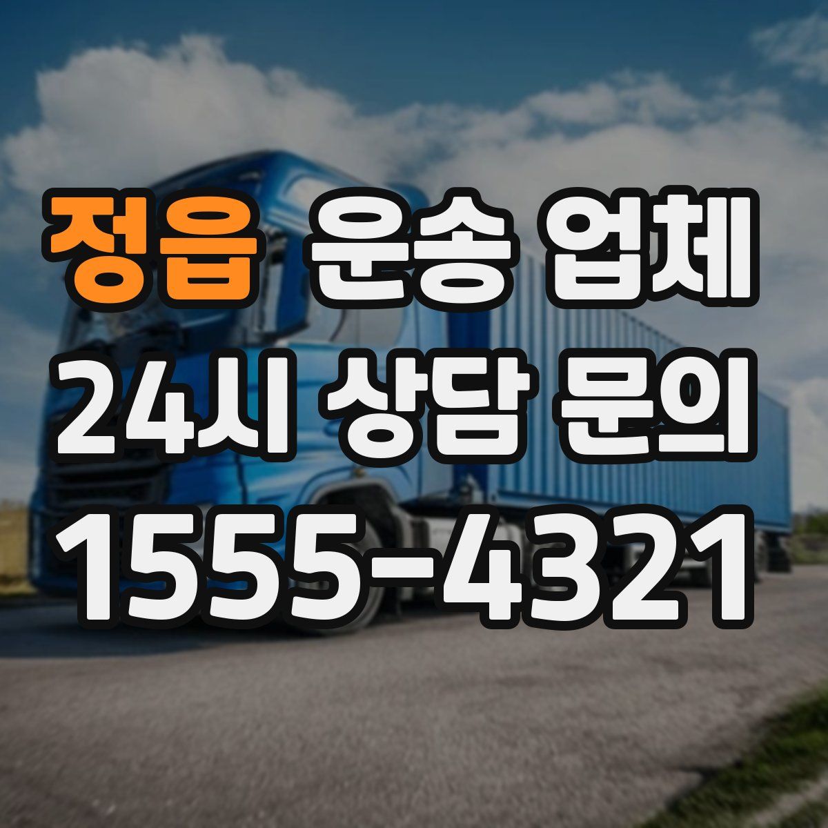 정읍 운송 업체