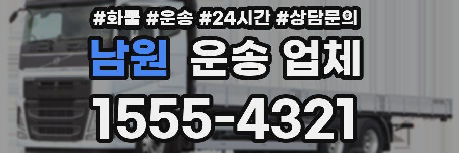 남원 운송 업체