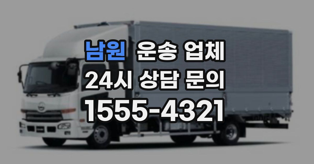 남원 운송 업체