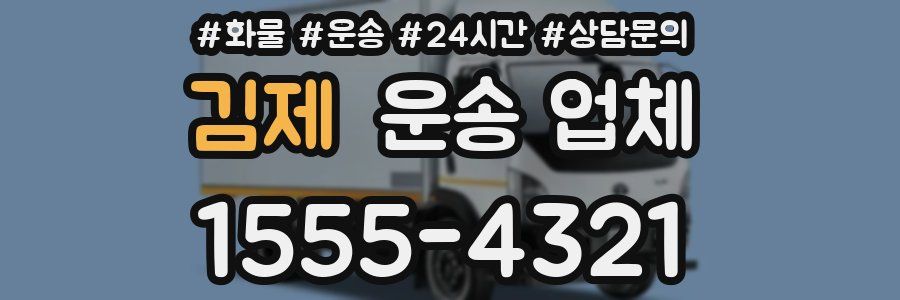 김제 운송 업체