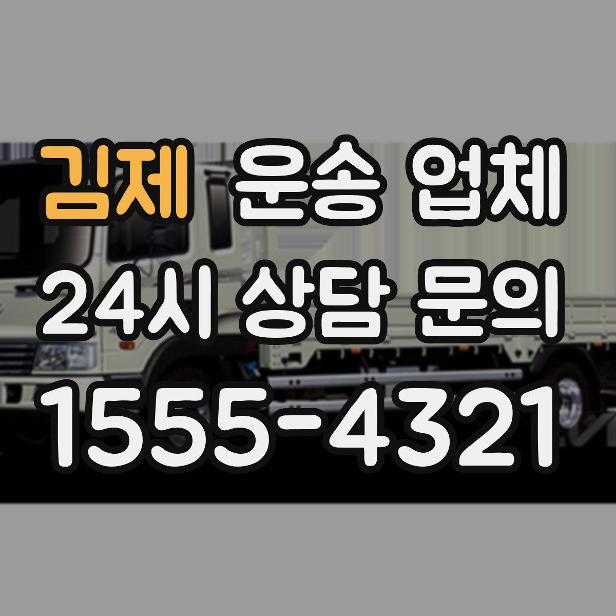 김제 운송 업체