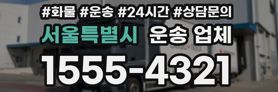 서울특별시 운송 업체