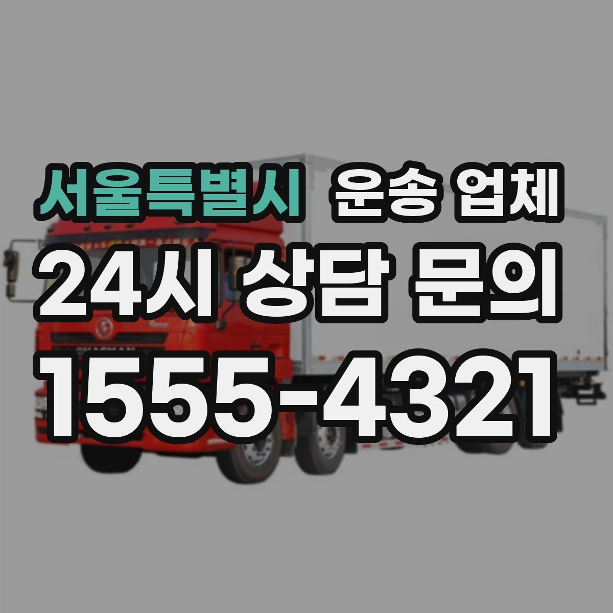 서울특별시 운송 업체