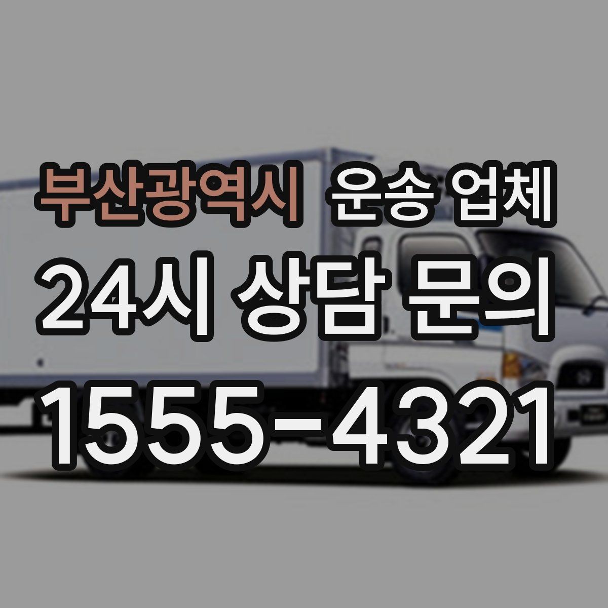 부산광역시 운송 업체 계약 전 체크해야 할 핵심