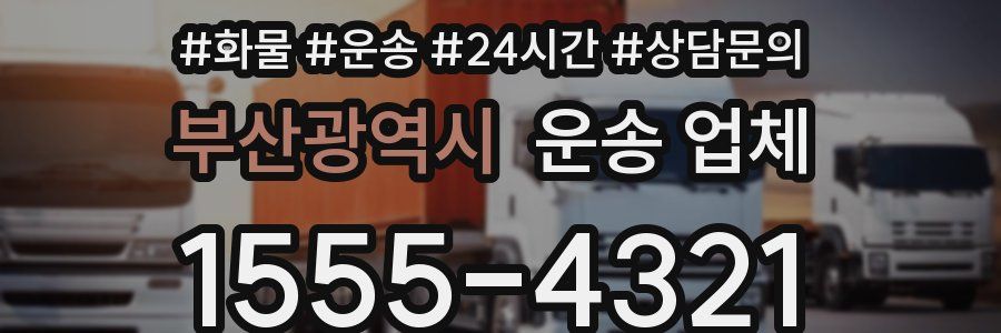 부산광역시 운송 업체