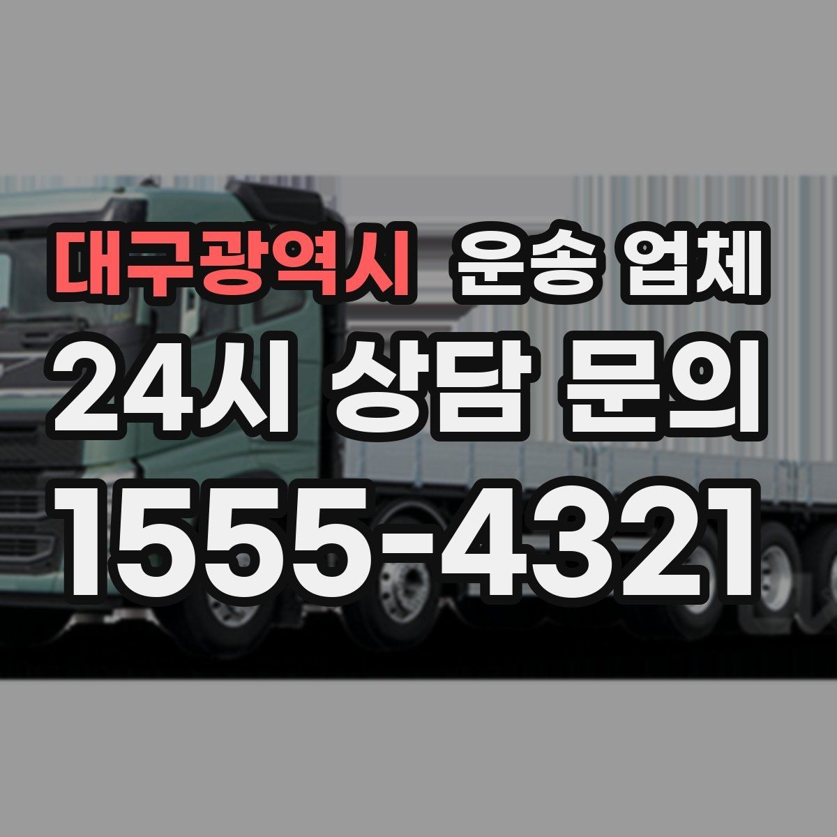 대구광역시 운송 업체 성수기와 비수기 차이 정리