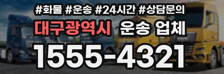 대구광역시 운송 업체