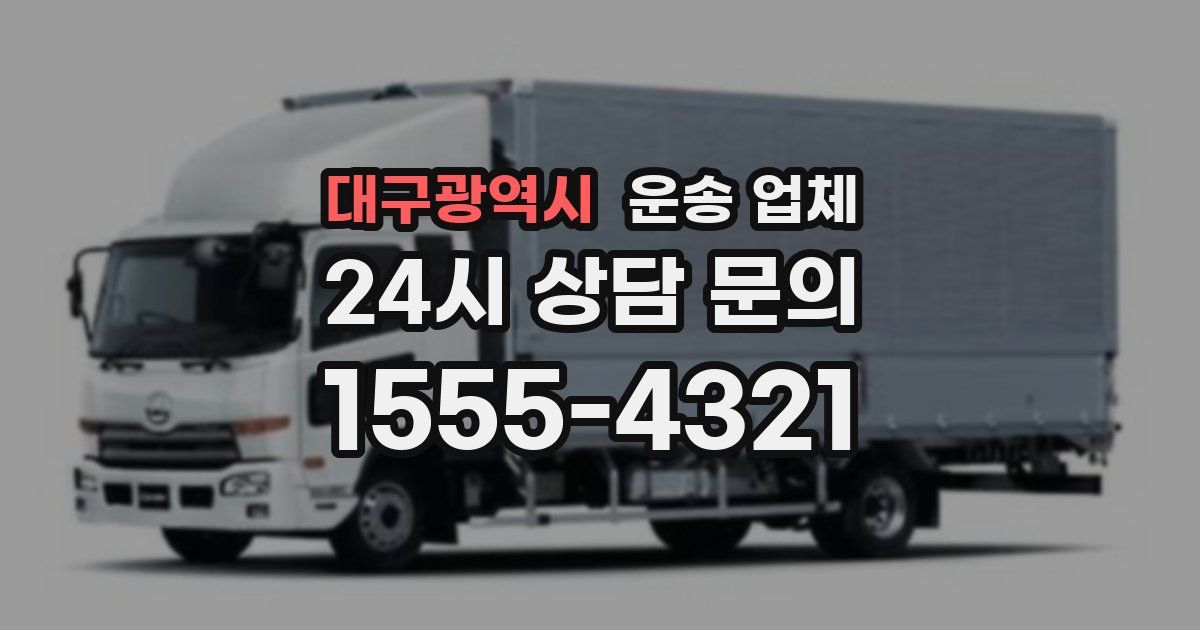 대구광역시 운송 업체