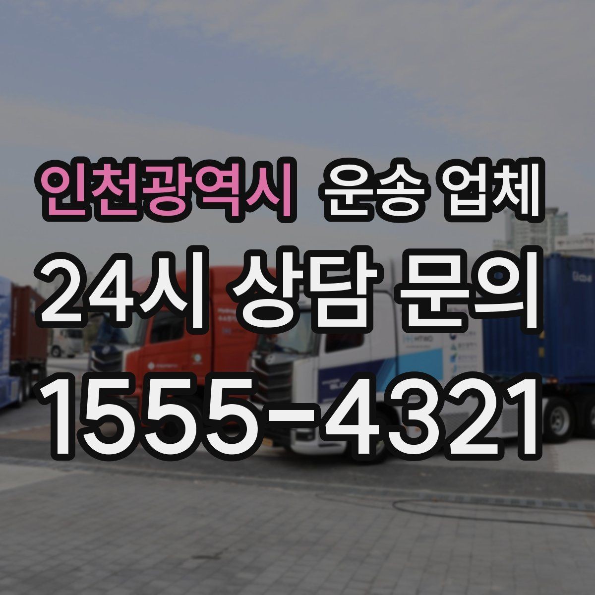 인천광역시 운송 업체 실패 없는 이용을 위한 체크리스트