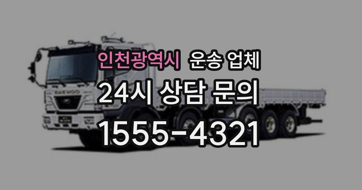 인천광역시 운송 업체