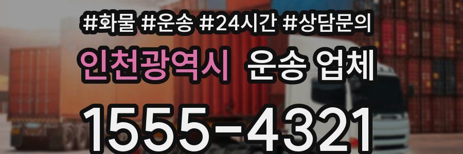 인천광역시 운송 업체