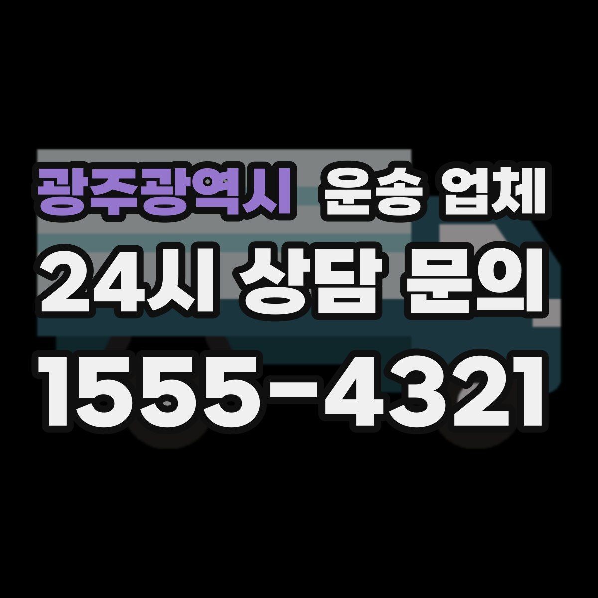 광주광역시 운송 업체 보험 적용 범위 확인하는 방법