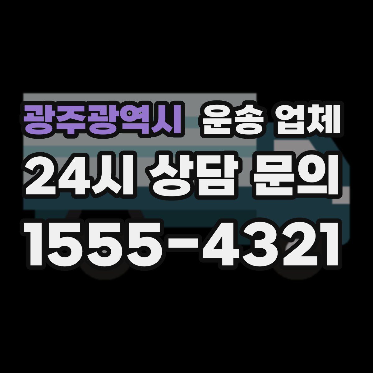 광주광역시 운송 업체