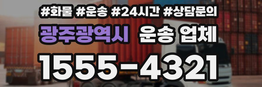광주광역시 운송 업체