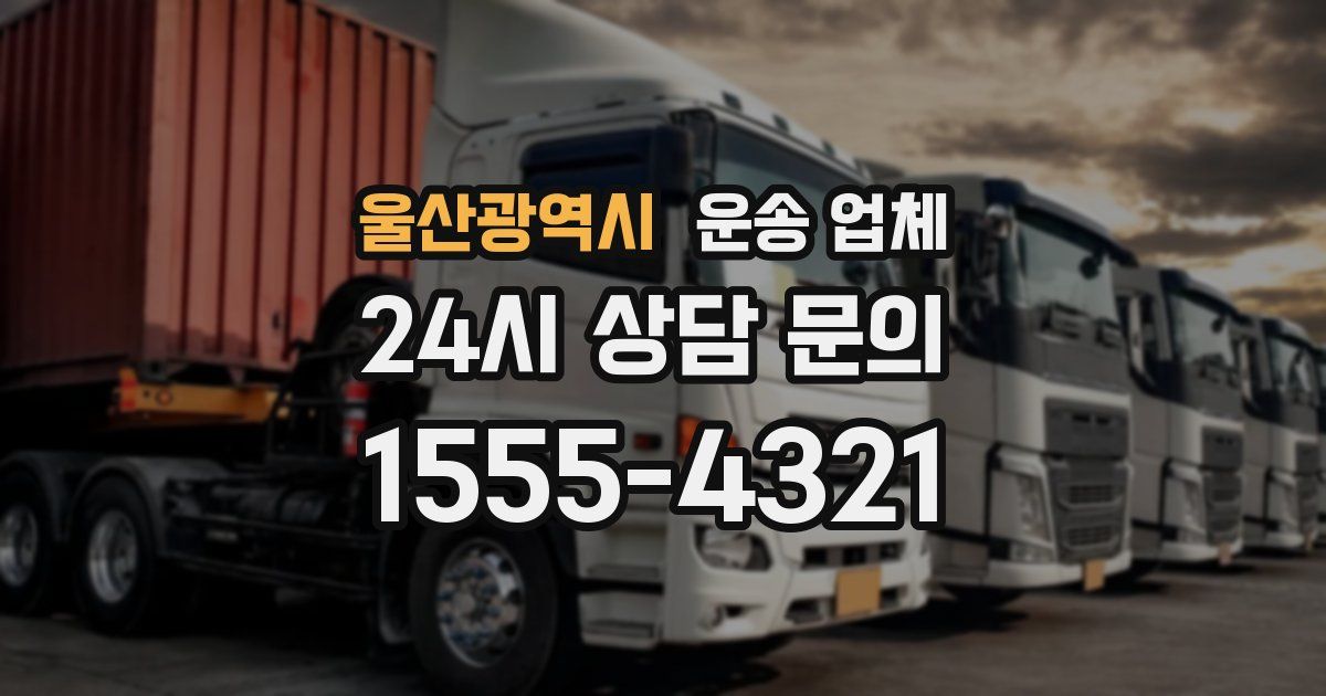 울산광역시 운송 업체