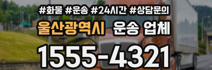 울산광역시 운송 업체