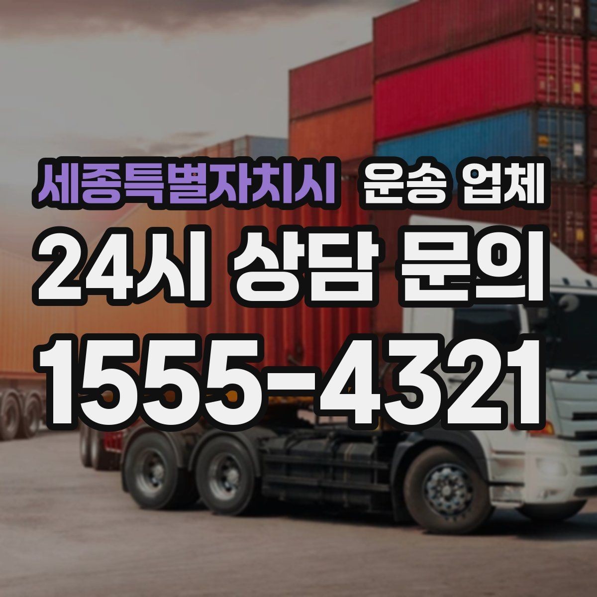 세종특별자치시 운송 업체 실전 기준으로 정리해보기