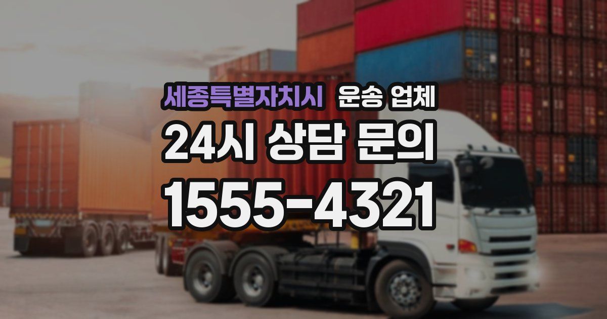 세종특별자치시 운송 업체