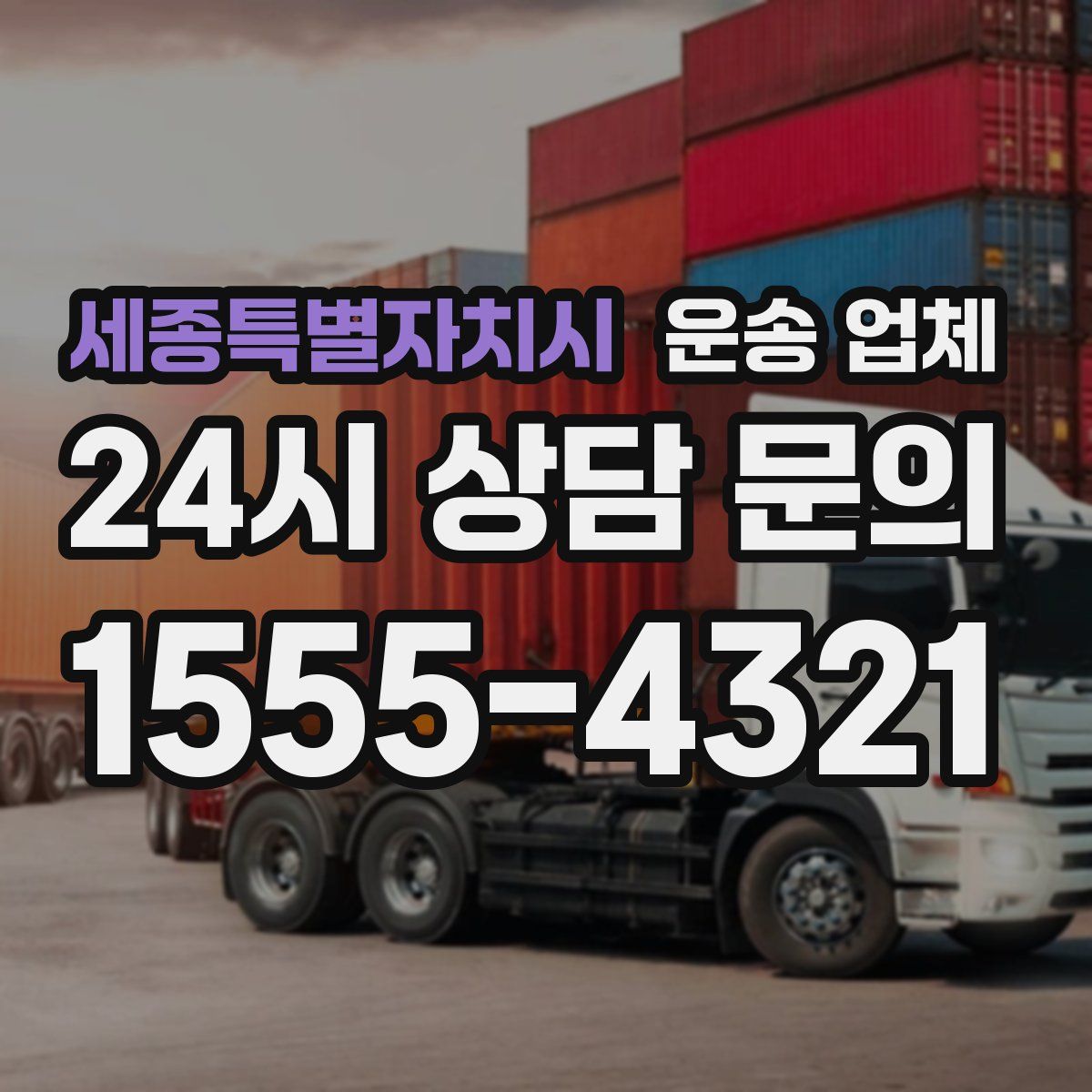 세종특별자치시 운송 업체
