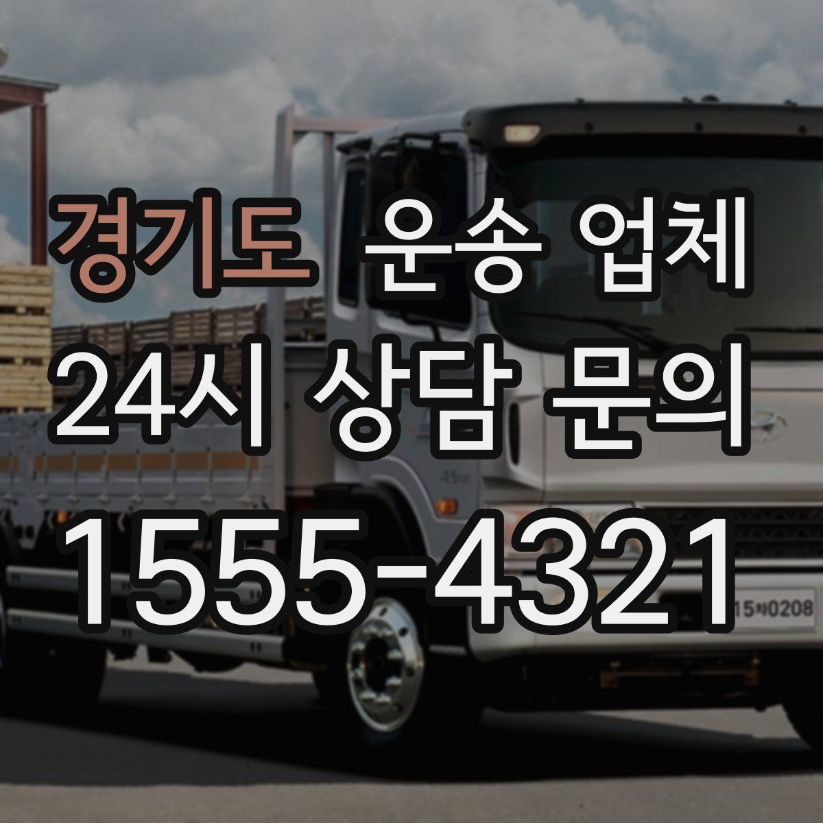 경기도 운송 업체