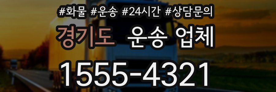 경기도 운송 업체