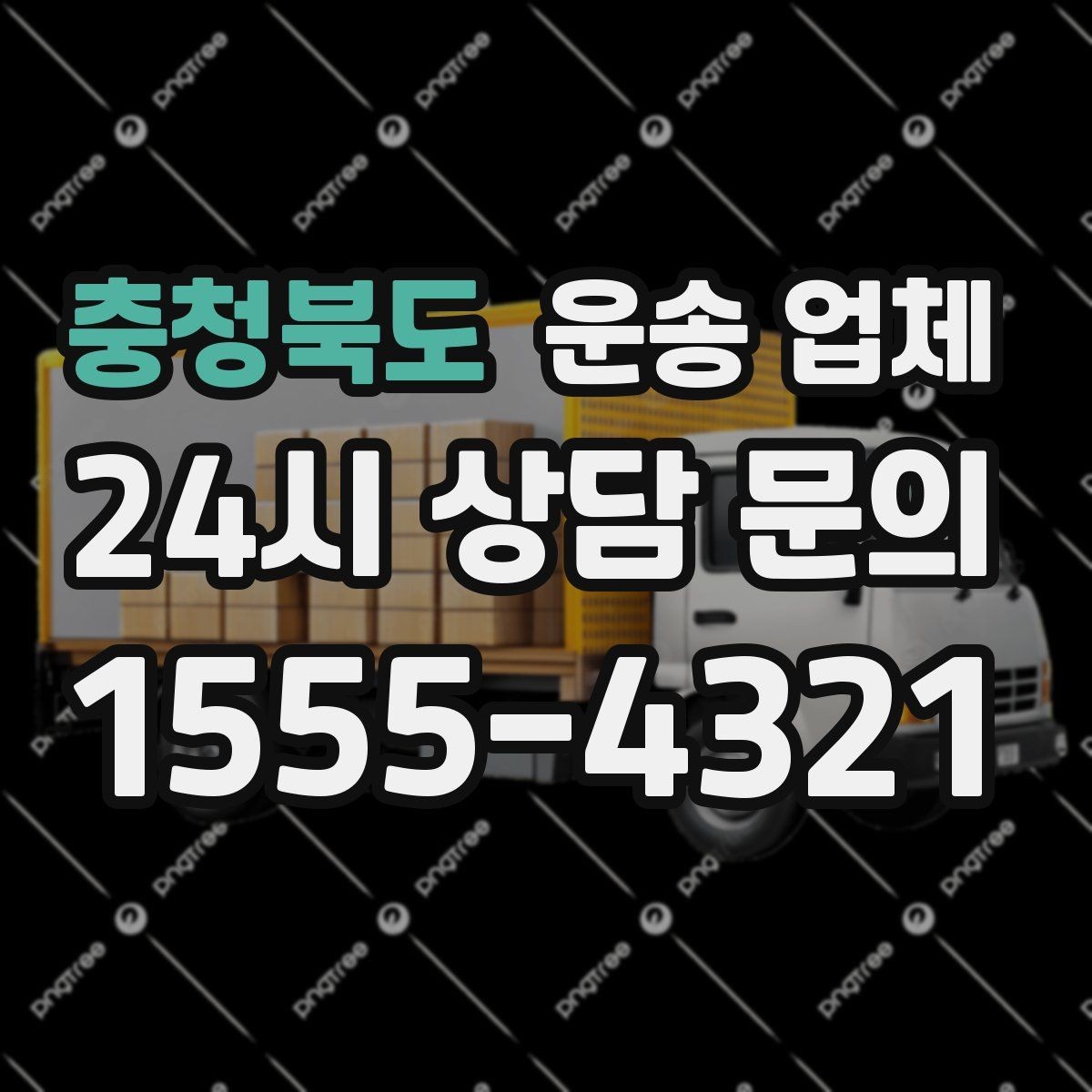 충청북도 운송 업체 시간 절약을 위한 방법