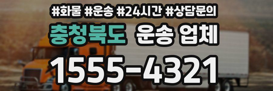 충청북도 운송 업체