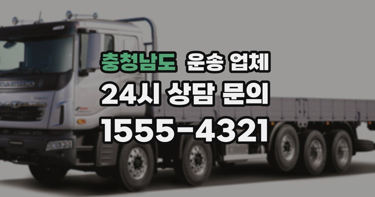 충청남도 운송 업체