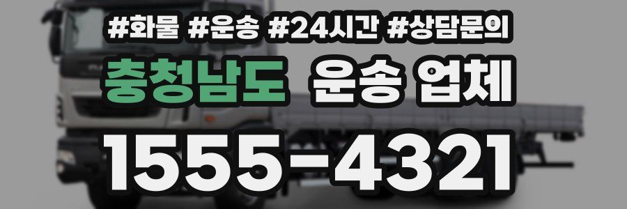 충청남도 운송 업체