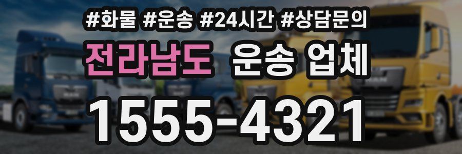 전라남도 운송 업체