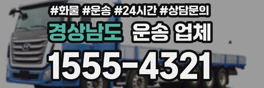 경상남도 운송 업체
