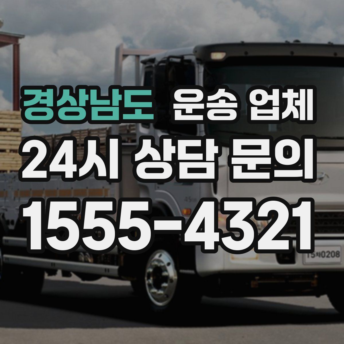 경상남도 운송 업체