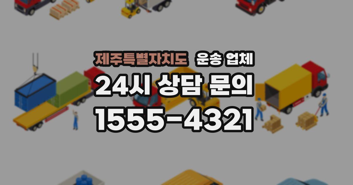 제주특별자치도 운송 업체