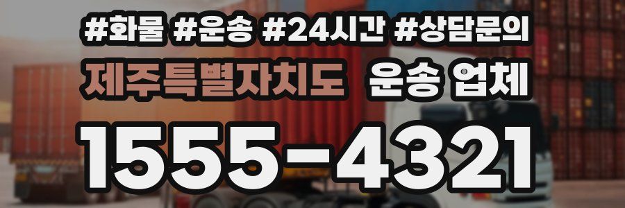 제주특별자치도 운송 업체
