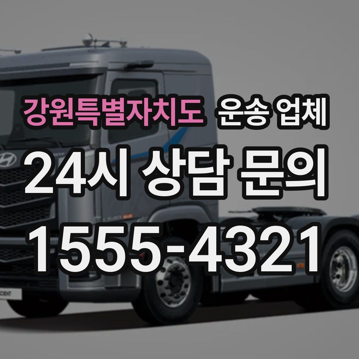 강원특별자치도 운송 업체 효율적인 이용을 위한 방법