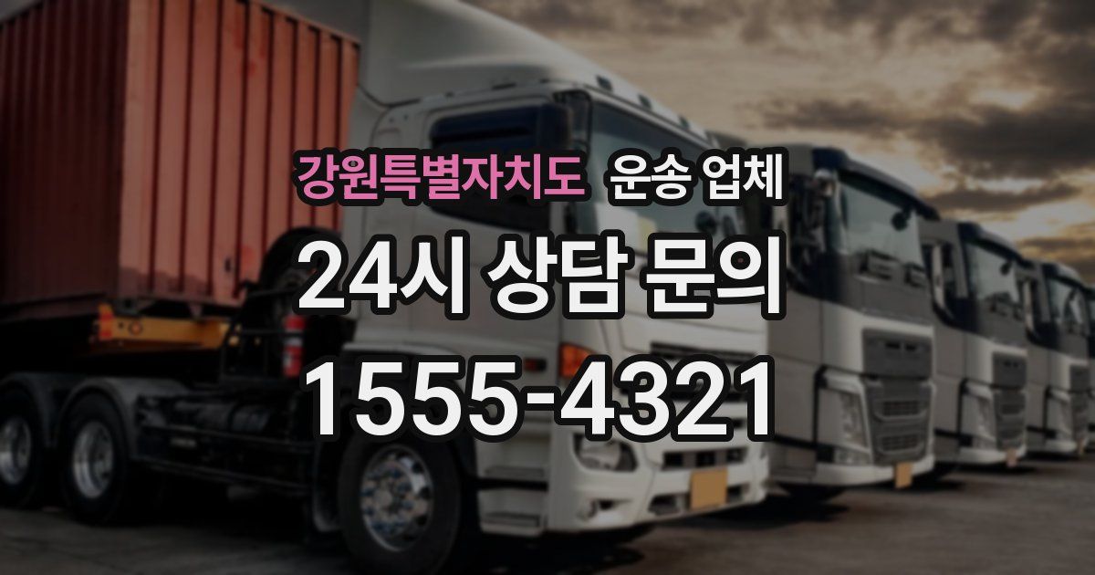 강원특별자치도 운송 업체