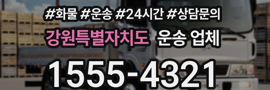 강원특별자치도 운송 업체