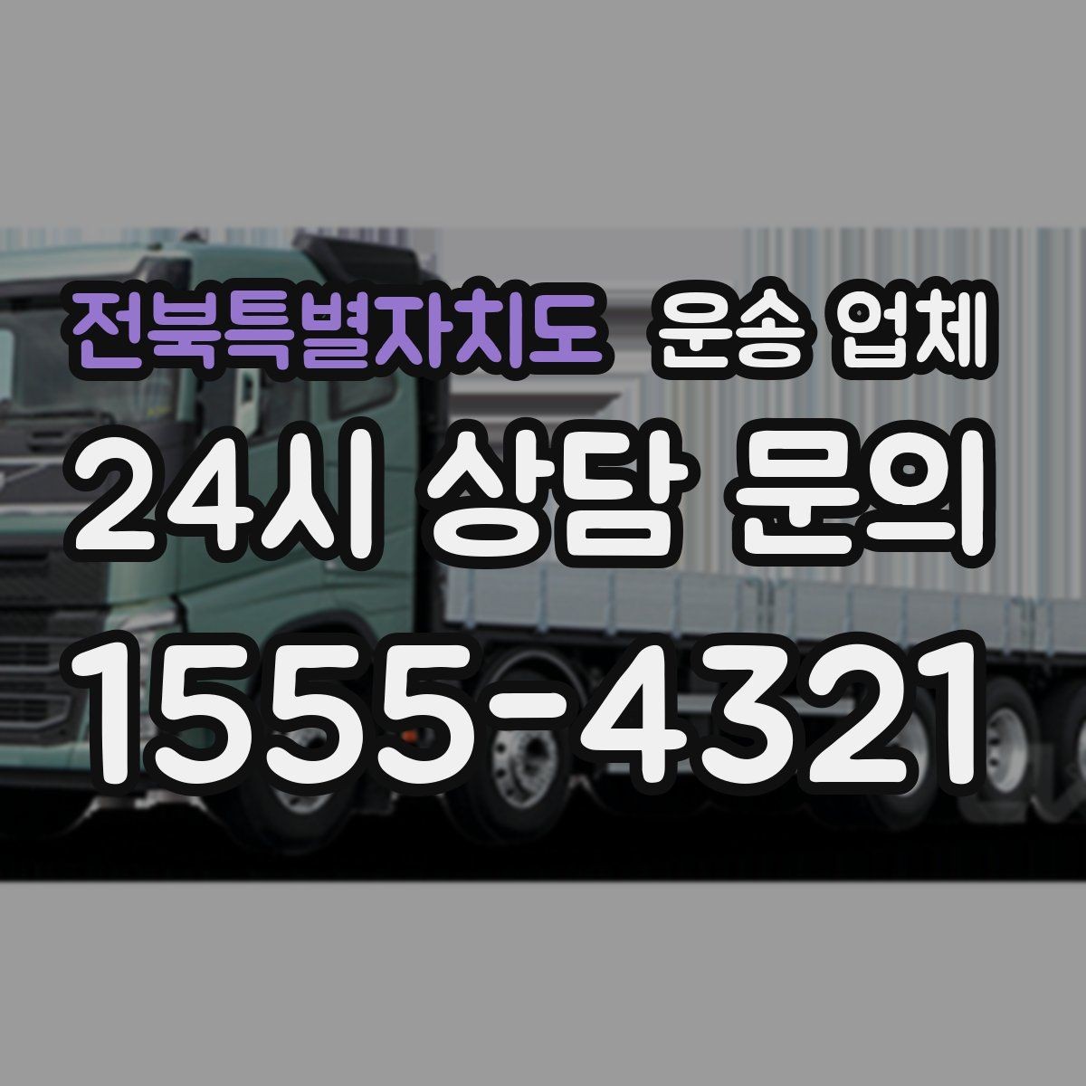 전북특별자치도 운송 업체 반포장 선택 시 장단점