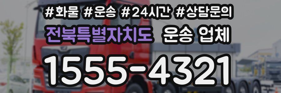 전북특별자치도 운송 업체