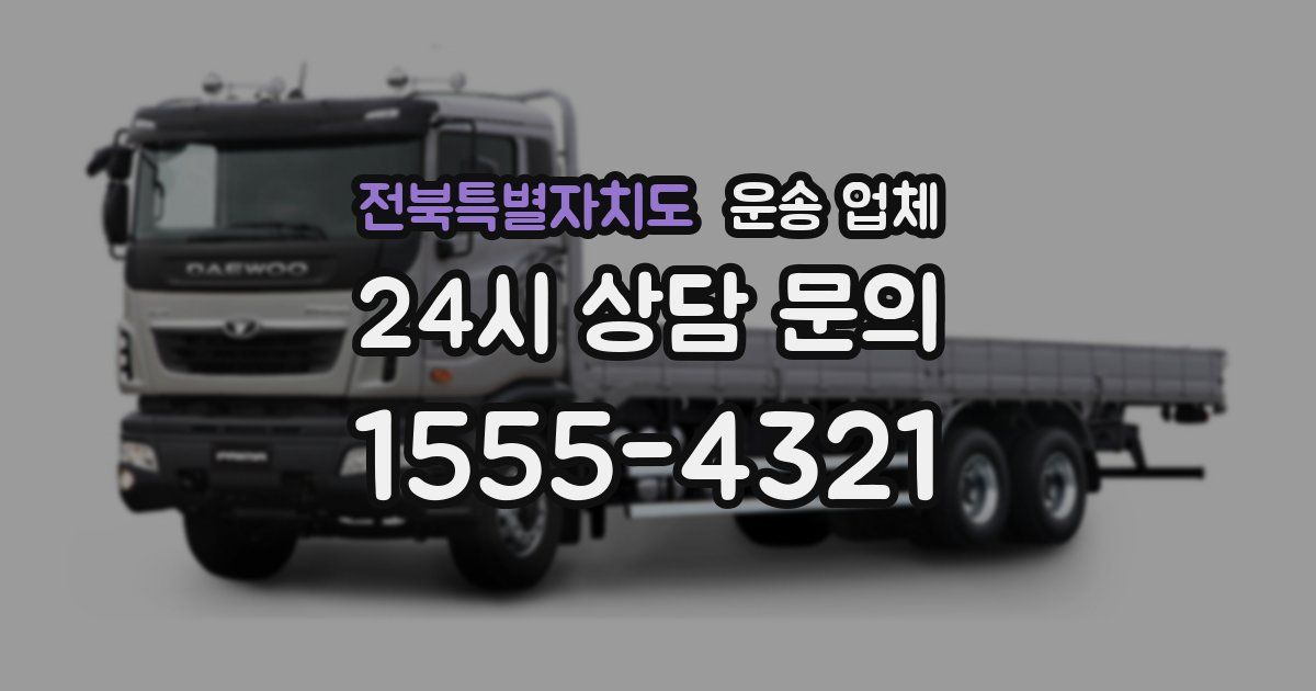 전북특별자치도 운송 업체