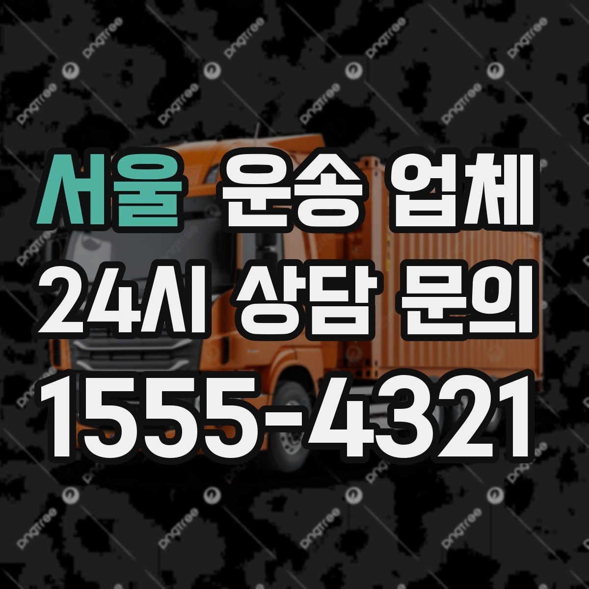 서울 운송 업체 실패 없는 선택 방법