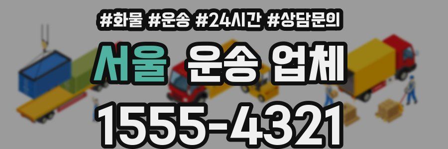 서울 운송 업체