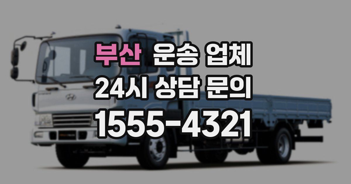 부산 운송 업체