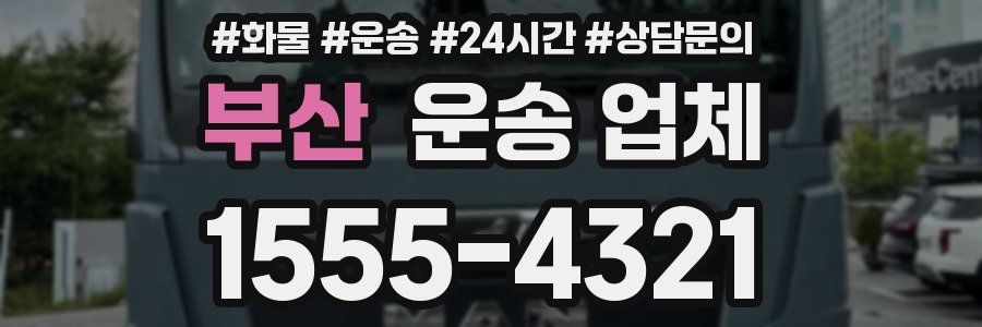 부산 운송 업체