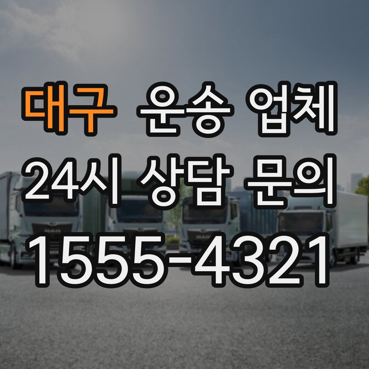 대구 운송 업체