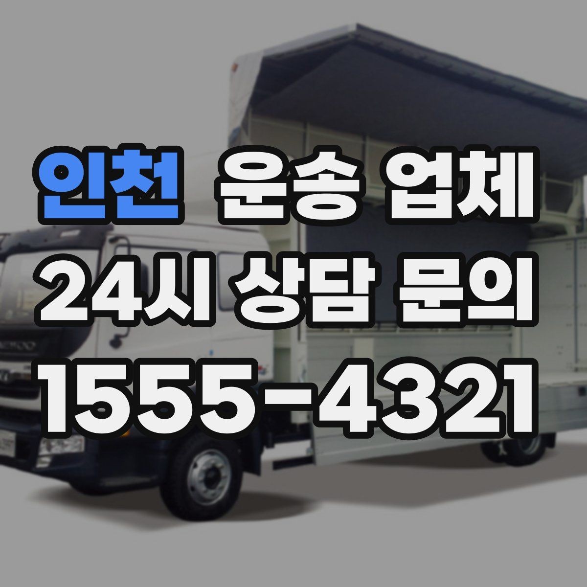 인천 운송 업체 실패 없는 이용을 위한 체크리스트