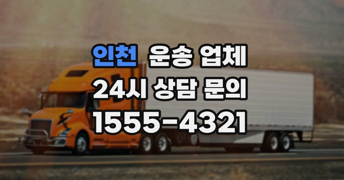 인천 운송 업체